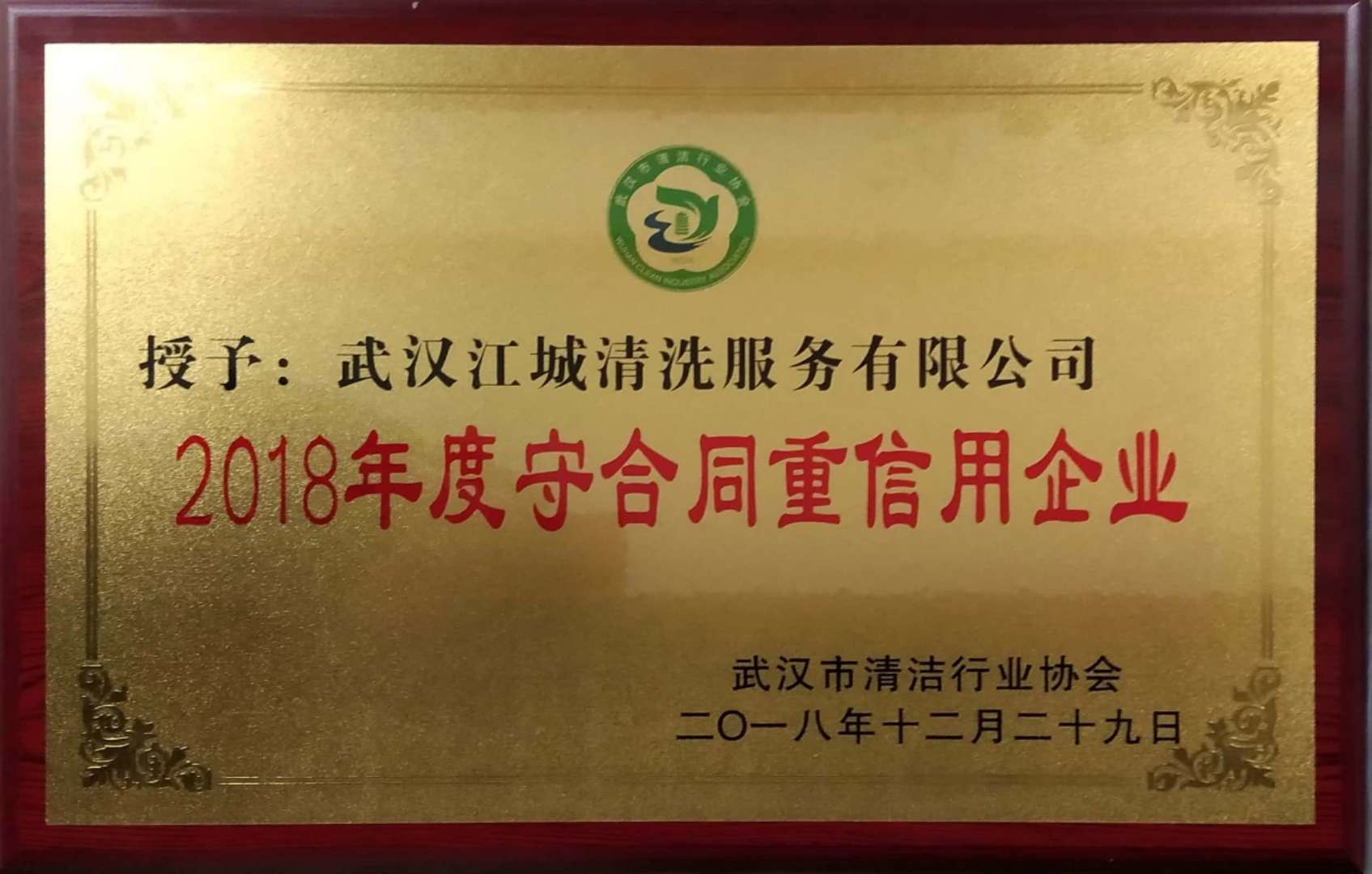 2018年度守合同重信用企業(yè)證書