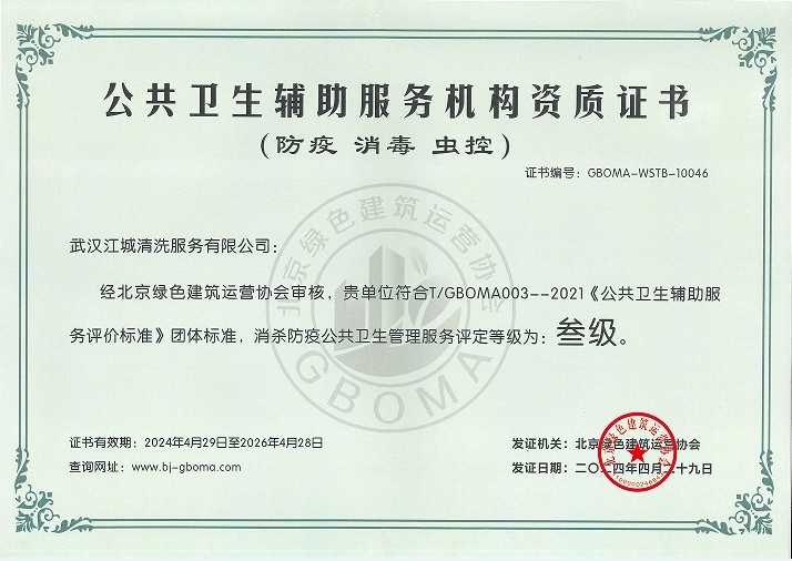 公共衛(wèi)生輔助服務(wù)機(jī)構(gòu)資質(zhì)證書(shū)