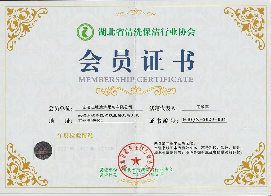 湖北清洗行業(yè)協(xié)會(huì)會(huì)員證書(shū)