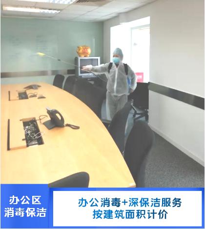 辦公消毒+深保潔