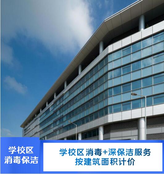 學(xué)校區(qū)消毒+深保潔
