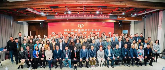 湖北省清洗保潔業(yè)盛會：換屆啟新程，共鑄新輝煌