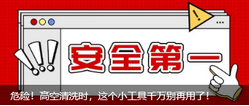 危險(xiǎn)！高空清洗時(shí)，這個(gè)小工具千萬別再用了！