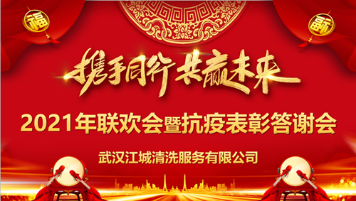 “攜手同行，共贏未來(lái)”江城清洗舉行2020抗疫表彰答謝會(huì)