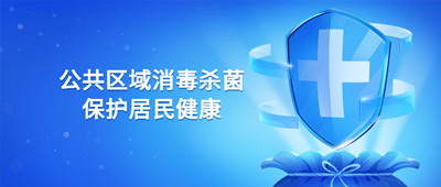 公共區(qū)域如何消殺，保護(hù)小區(qū)居民健康