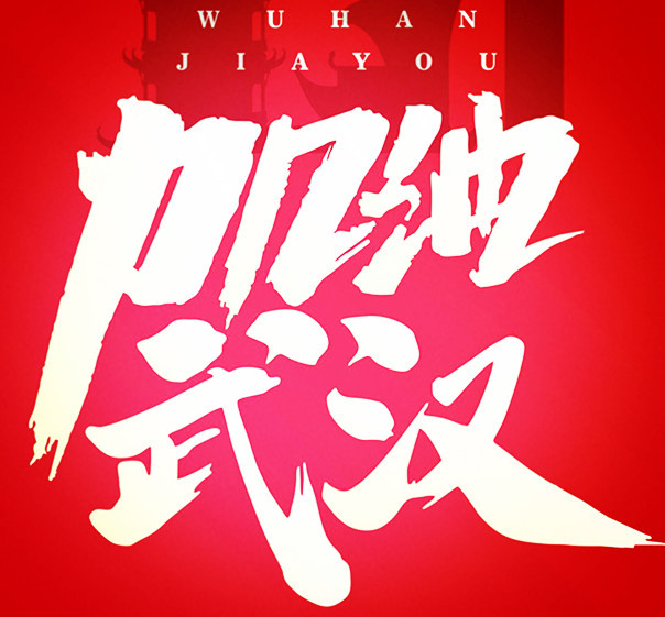 “病毒無(wú)情，人間有愛(ài)”