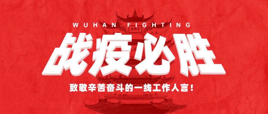 致敬所有的“堅(jiān)守”，感謝所有的“留守”