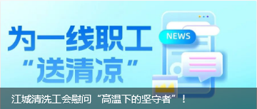 江城清洗工會(huì)慰問“高溫下的堅(jiān)守者”！