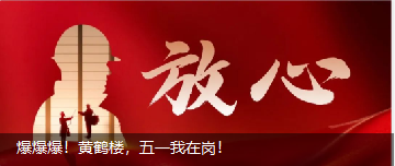 爆爆爆！黃鶴樓，五一我在崗！