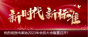 熱烈祝賀市家協(xié)2023年會員大會隆重召開！