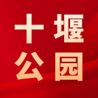 十堰公園，江城人為你守護(hù)這方綠色和歡笑！