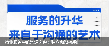 物業(yè)服務(wù)中的溝通之道：建立和諧橋梁！