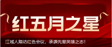 江城人踏訪紅色會議，承襲先輩英雄之志！
