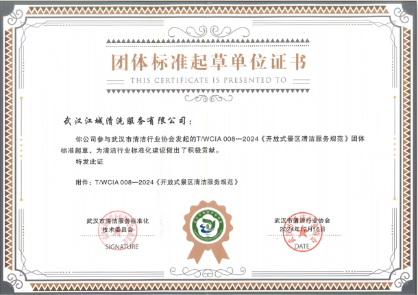 喜報 | 江城清洗參與團體標準起草，助力行業(yè)標準化建設
