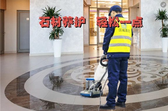 石材養(yǎng)護(hù)