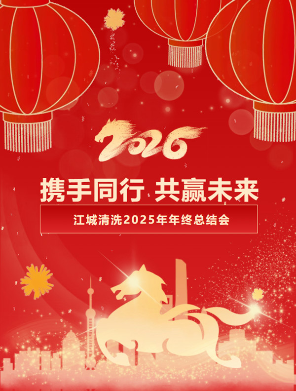 攜手同行  共贏未來｜江城清洗2025年年終總結(jié)會圓滿召開